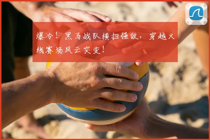爆冷!黑马战队横扫强敌,穿越火线赛场风云突变!