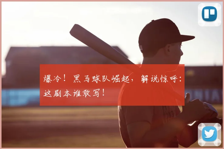 爆冷!黑马球队崛起,解说惊呼:这剧本谁敢写!