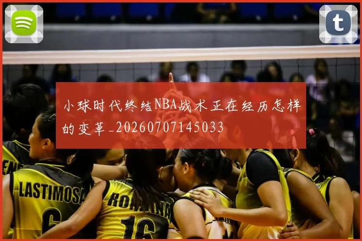 小球时代终结NBA战术正在经历怎样的变革_20260707145033