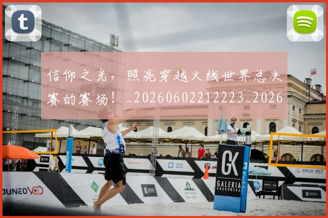 信仰之光,照亮穿越火线世界总决赛的赛场!_20260602212223_20260704170741