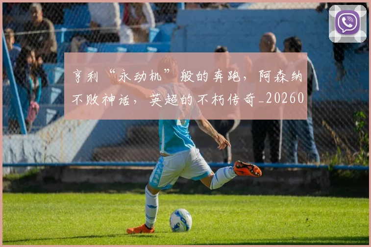 亨利“永动机”般的奔跑，阿森纳不败神话，英超的不朽传奇_20260703213733