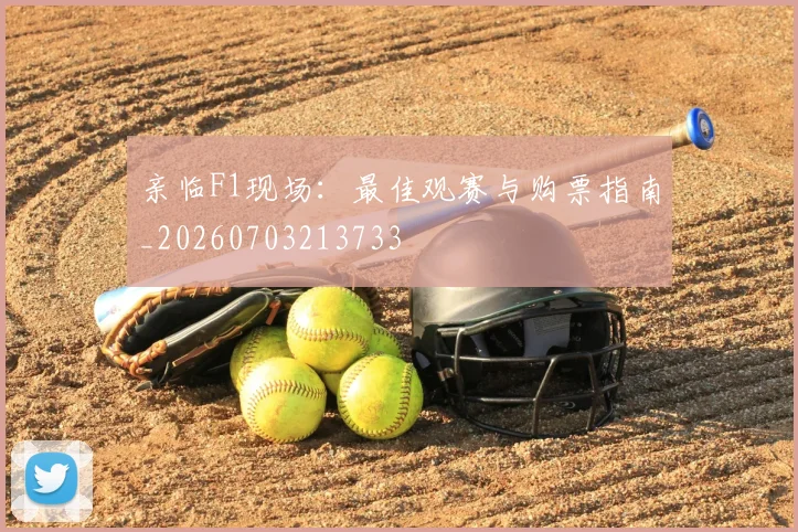 亲临F1现场:最佳观赛与购票指南_20260703213733
