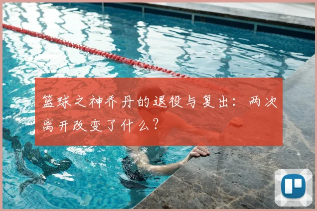 篮球之神乔丹的退役与复出：两次离开改变了什么？