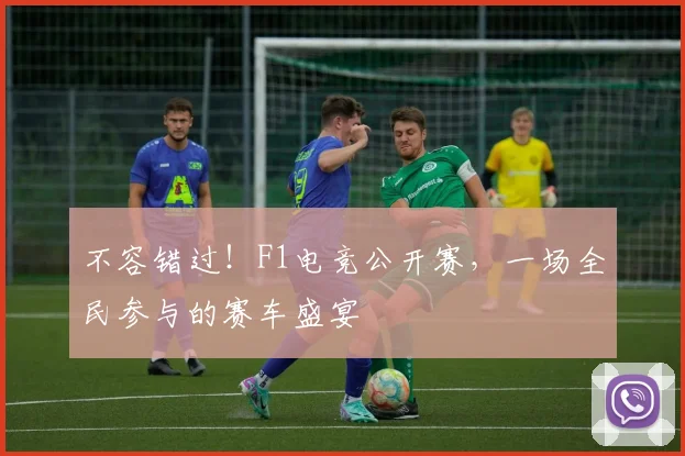 不容错过!F1电竞公开赛,一场全民参与的赛车盛宴
