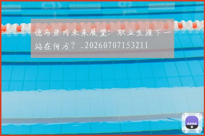 德布劳内未来展望：职业生涯下一站在何方？_20260707153211