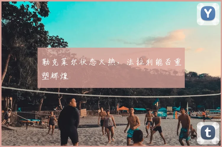 勒克莱尔状态火热，法拉利能否重塑辉煌