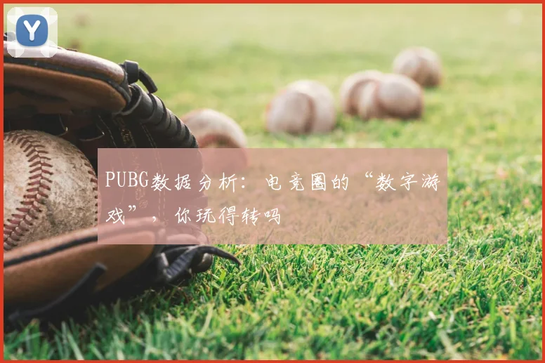 PUBG数据分析：电竞圈的“数字游戏”，你玩得转吗