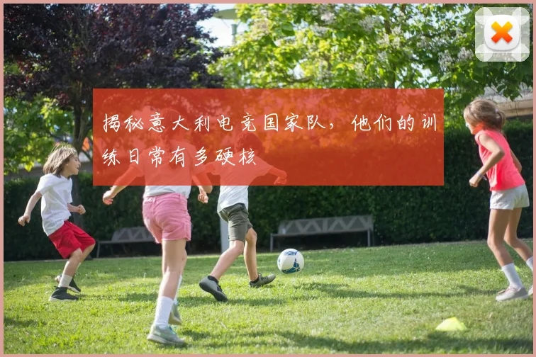 揭秘意大利电竞国家队，他们的训练日常有多硬核