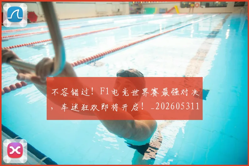 不容错过!F1电竞世界赛最强对决,车迷狂欢即将开启!_20260531151240