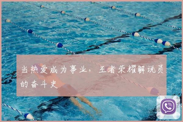 当热爱成为事业,王者荣耀解说员的奋斗史