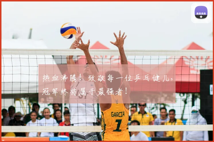 热血沸腾！致敬每一位乒乓健儿，冠军终将属于最强者！