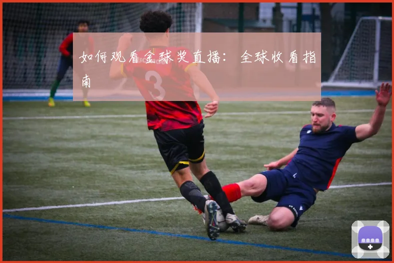 如何观看金球奖直播：全球收看指南