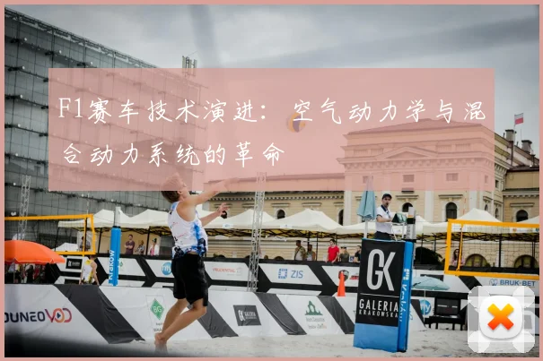 F1赛车技术演进:空气动力学与混合动力系统的革命