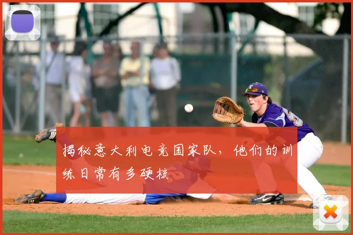 揭秘意大利电竞国家队，他们的训练日常有多硬核