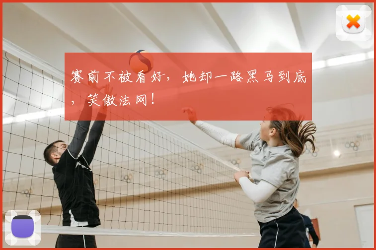 赛前不被看好，她却一路黑马到底，笑傲法网！