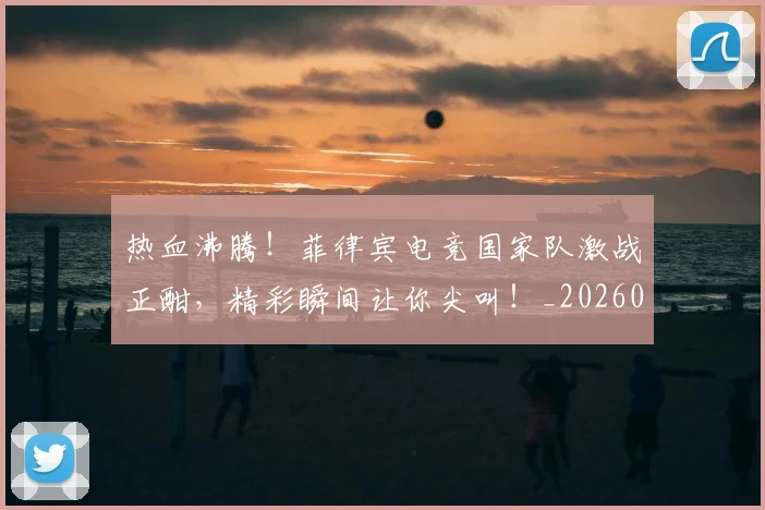 热血沸腾！菲律宾电竞国家队激战正酣，精彩瞬间让你尖叫！_20260606150012