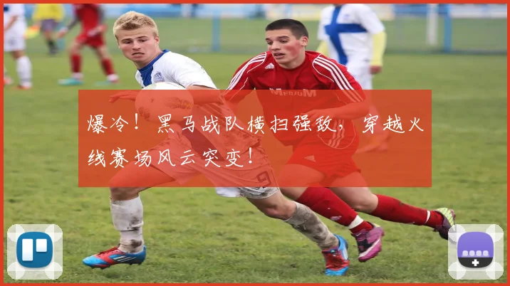 爆冷!黑马战队横扫强敌,穿越火线赛场风云突变!