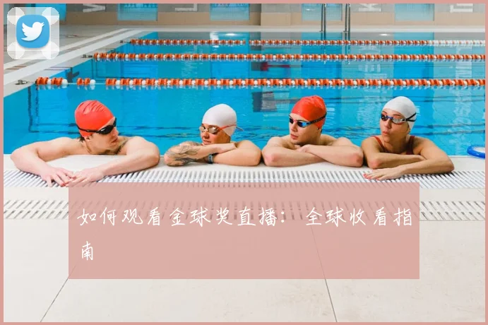 如何观看金球奖直播：全球收看指南