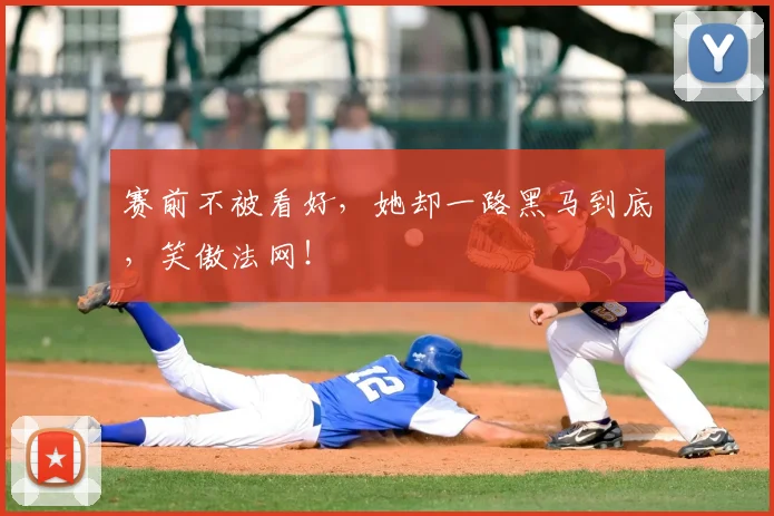 赛前不被看好,她却一路黑马到底,笑傲法网!