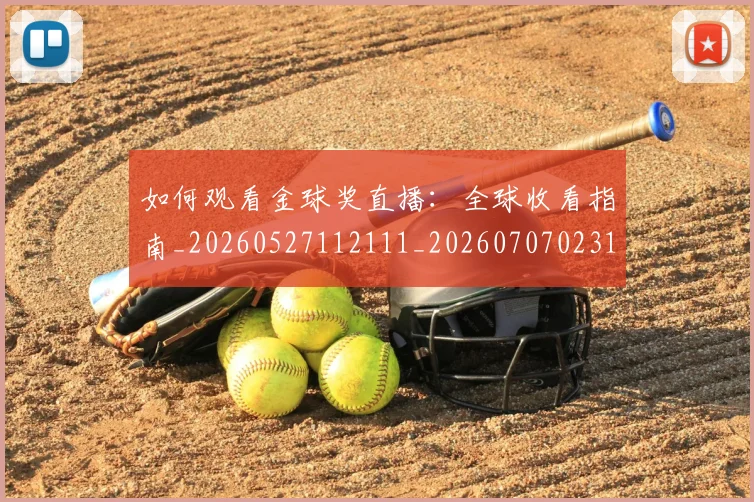 如何观看金球奖直播：全球收看指南_20260527112111_20260707023119