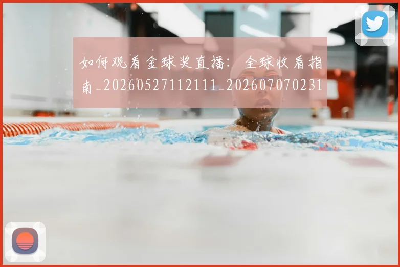 如何观看金球奖直播：全球收看指南_20260527112111_20260707023119