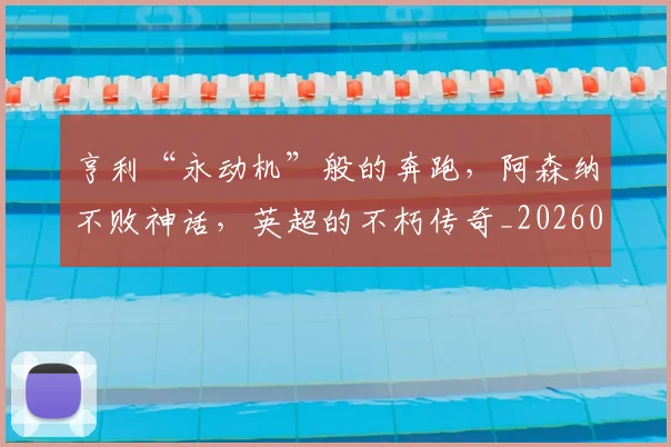 亨利“永动机”般的奔跑,阿森纳不败神话,英超的不朽传奇_20260703213733