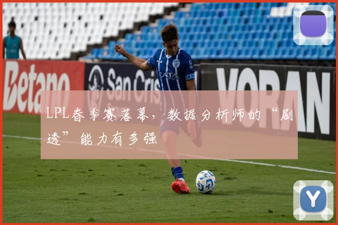 LPL春季赛落幕，数据分析师的“剧透”能力有多强
