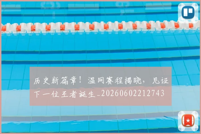 历史新篇章！温网赛程揭晓，见证下一位王者诞生_20260602212743