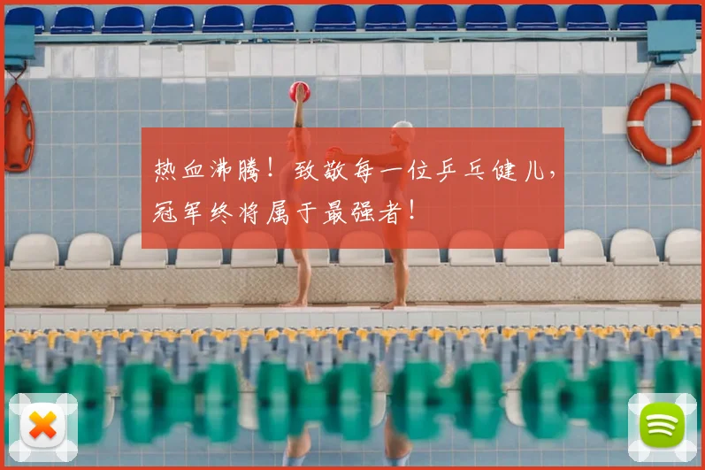 热血沸腾！致敬每一位乒乓健儿，冠军终将属于最强者！