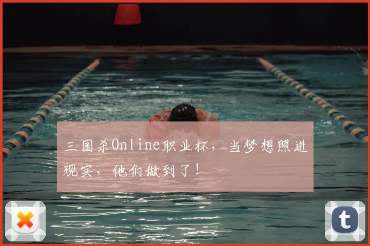 三国杀Online职业杯，当梦想照进现实，他们做到了！